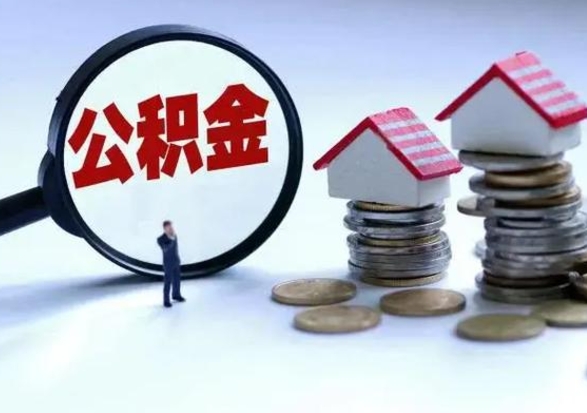 瓦房店公积金为什么6个月后才能取（瓦房店公积金要6个月提取怎么办）